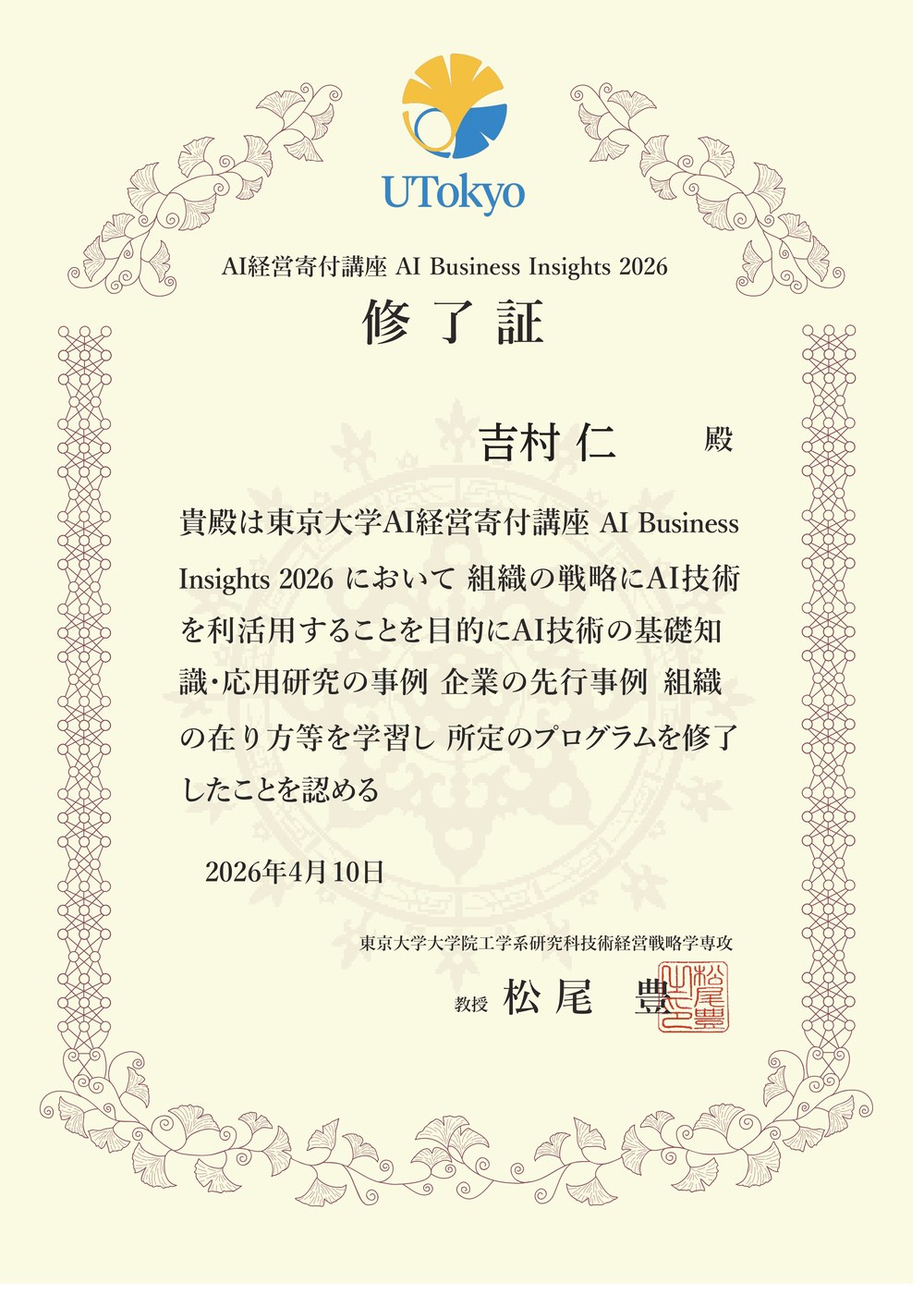東京大学AI経営寄付講座 AI Business Insights 2026 修了証